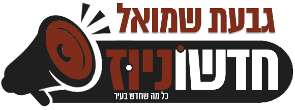 חדשוניוז גבעת שמואל